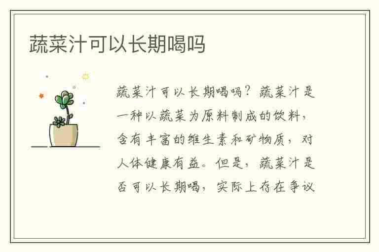 蔬菜汁可以长期喝吗(蔬菜汁可以长期喝吗?)